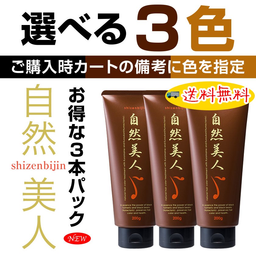 選べる３色【３本パック】自然美人ヘアカラートリートメント