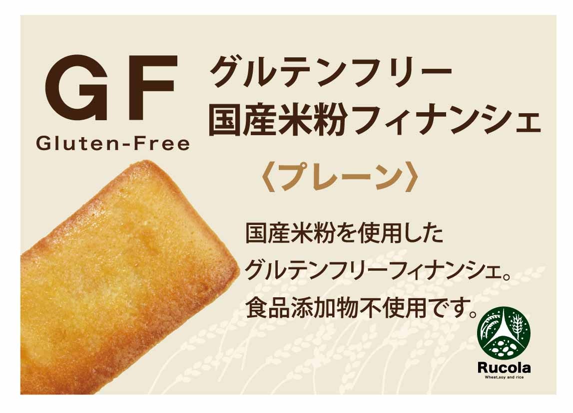 グルテンフリー 国産米粉フィナンシェ プレーン