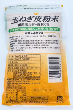 たまねぎの皮 粉末 85g