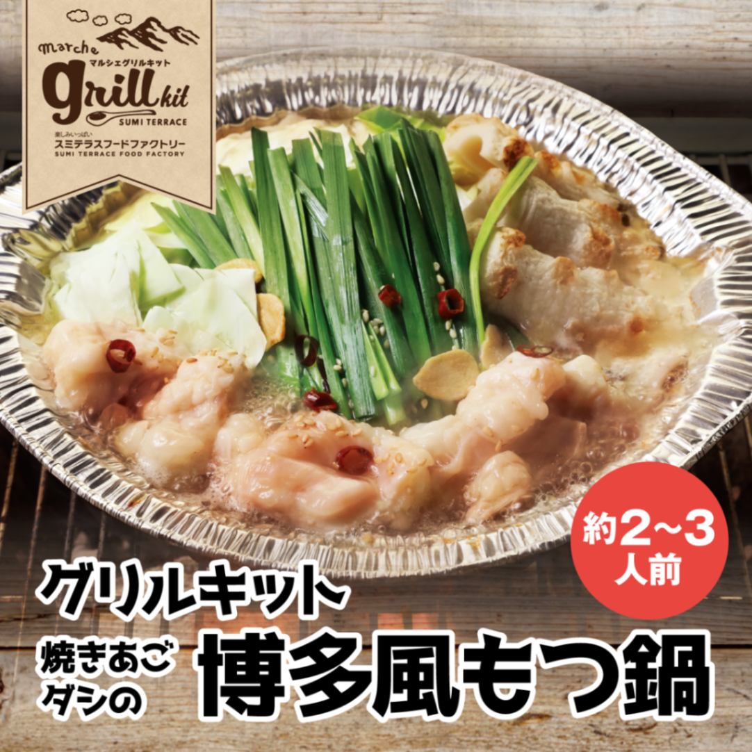 博多風 焼きあごだしのもつ鍋セット