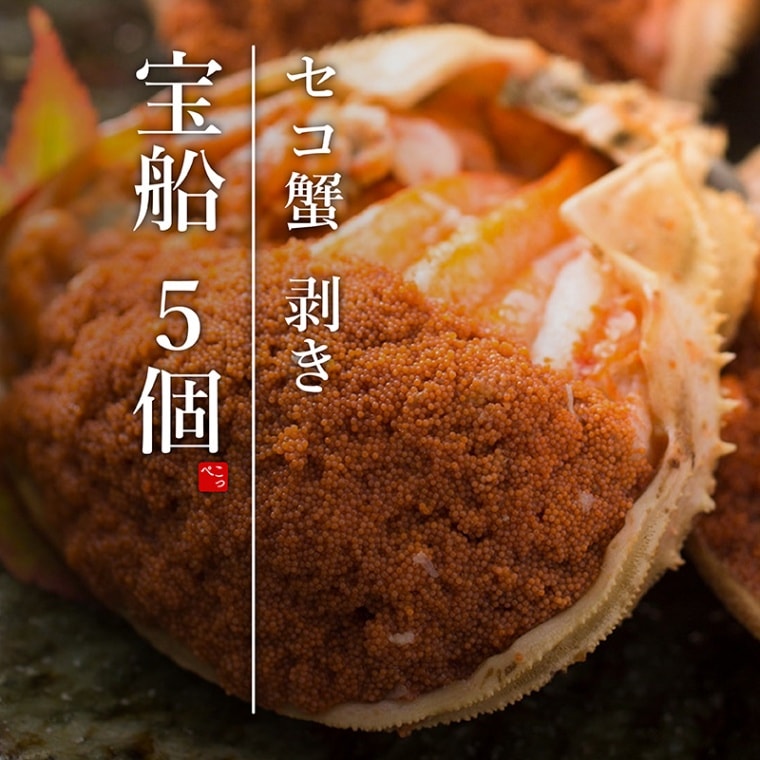 人気No.2＞セコ蟹 剥き（宝舟） 5個 (11月12日から発送開始