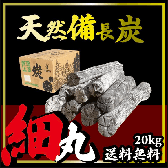備長炭20キロ