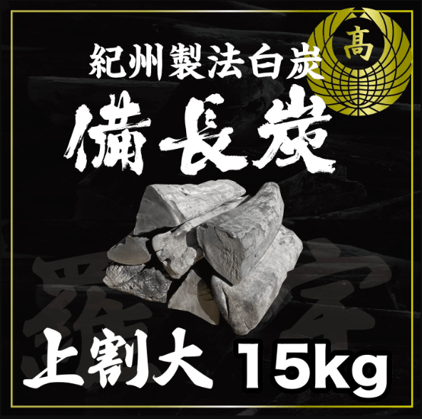 ラオス備長炭 上割大（特大）15kg | 業務用備長炭・オガ炭・木炭