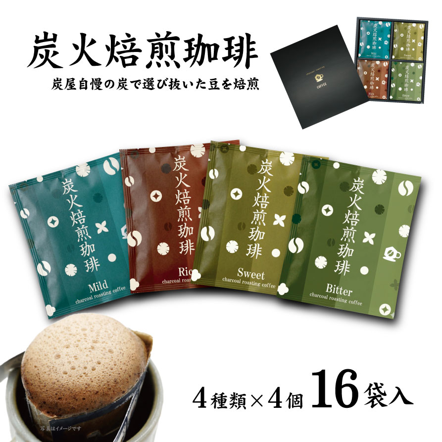 送料無料】 炭火焙煎ドリップバッグ16袋入り／ギフトボックス入り 贈答