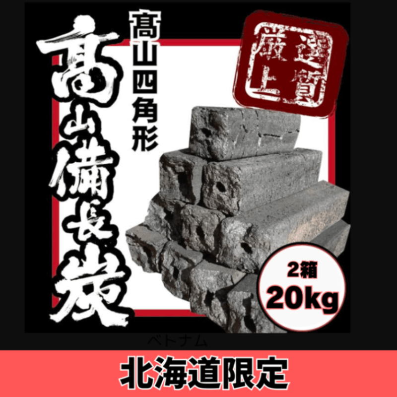 楽天市場】備長炭 ベトナム産の通販