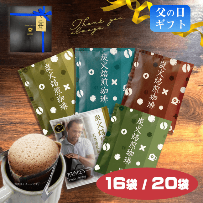 父の日ギフト】炭火焙煎/ジェームス ドリップバッグギフトセット