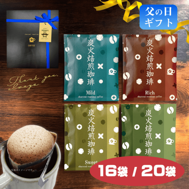 父の日ギフト】炭火焙煎ドリップバッグギフトセット | コーヒー