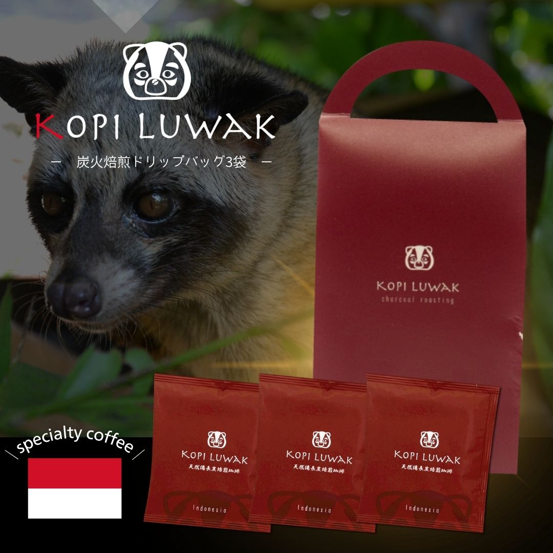 送料無料】コピ・ルアク スペシャルドリップバッグ 3袋入り | コーヒー