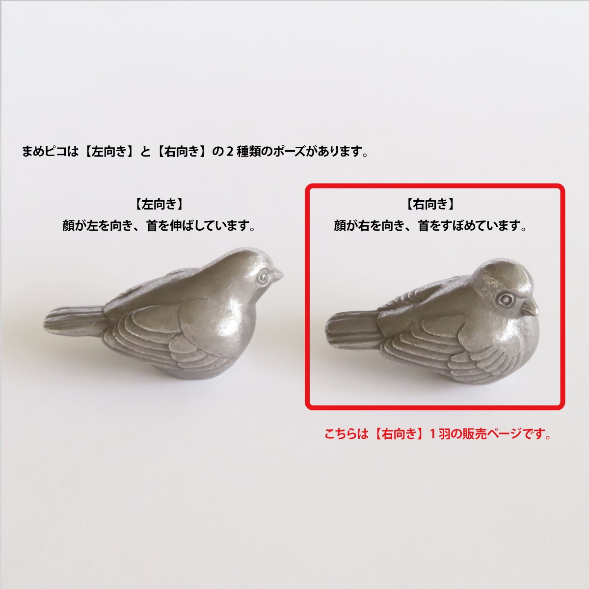 まめピコ 右向き1羽