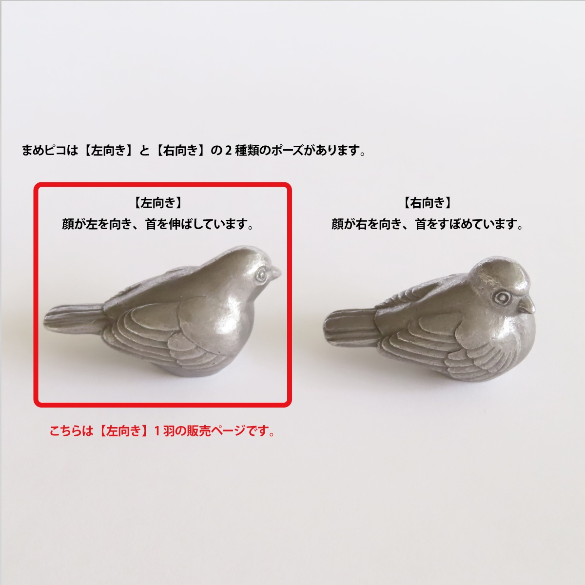 まめピコ 左向き1羽