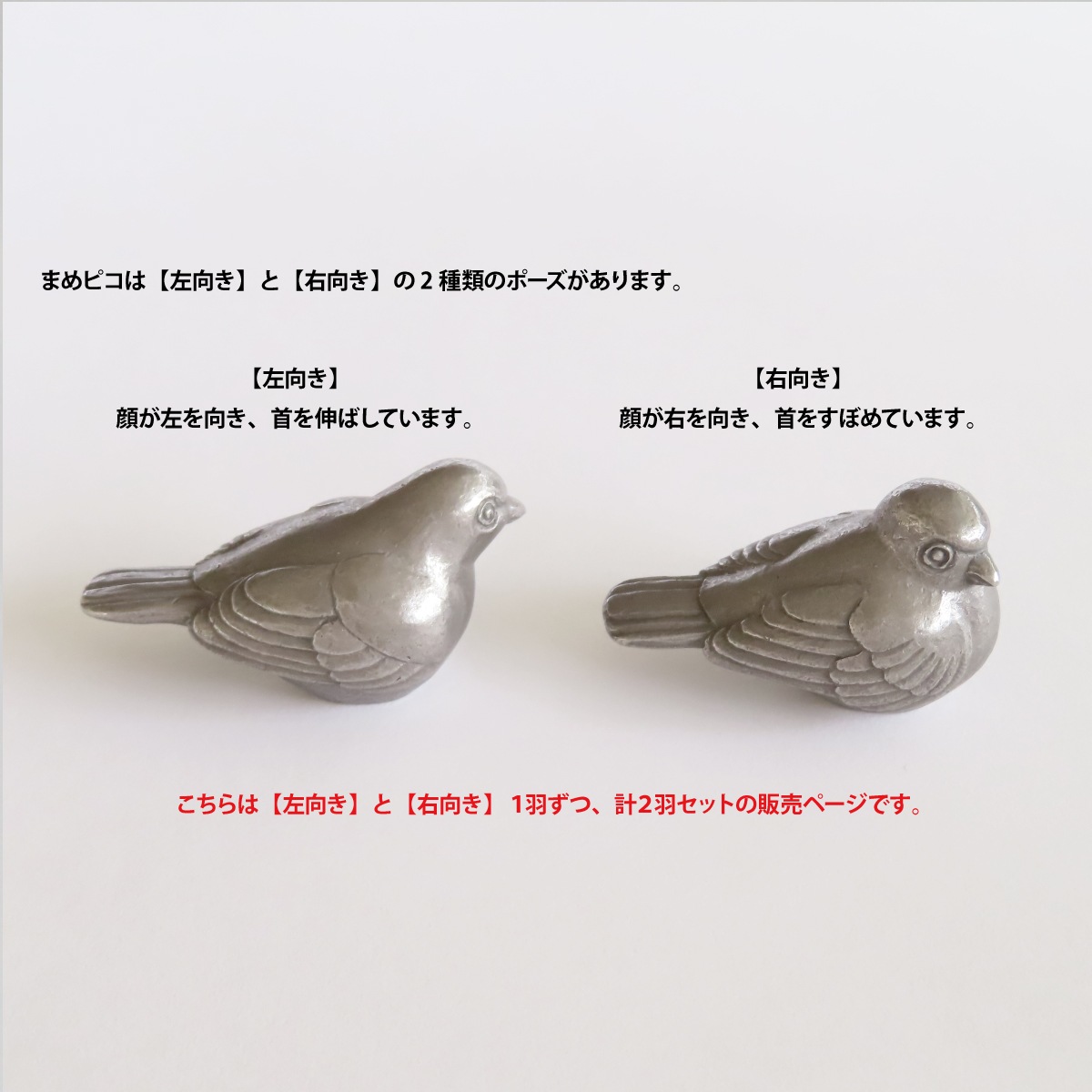 まめピコ 左右2羽セット