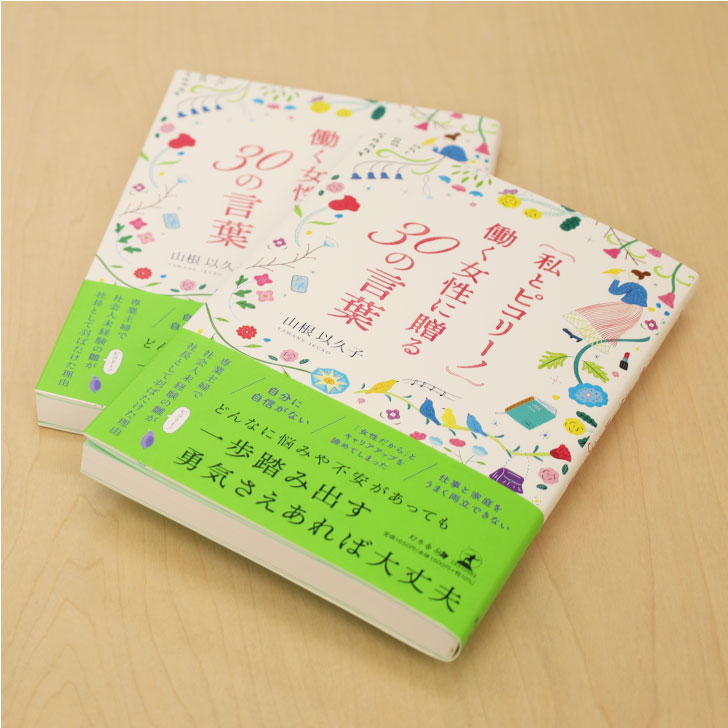 私とピコリーノ 働く女性に贈る30の言葉／山根以久子(書籍)