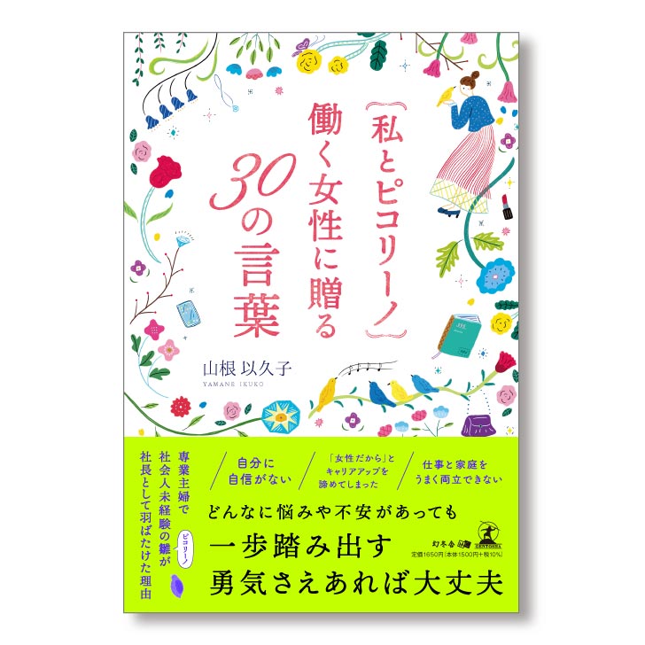 私とピコリーノ 働く女性に贈る30の言葉／山根以久子(書籍)
