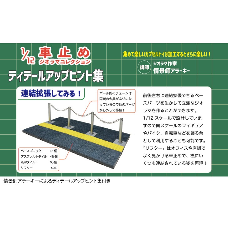 カプセルトイ 1/12車止めジオラマコレクション【全6種セット】