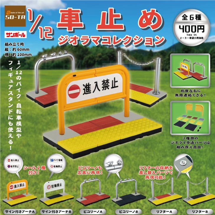 カプセルトイ 1/12車止めジオラマコレクション【全6種セット】