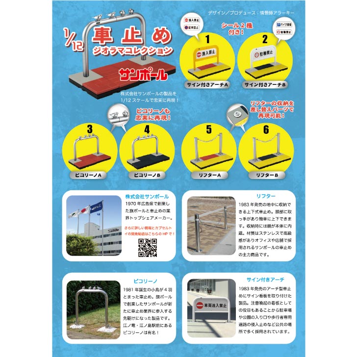 カプセルトイ 1/12車止めジオラマコレクション【全6種セット】