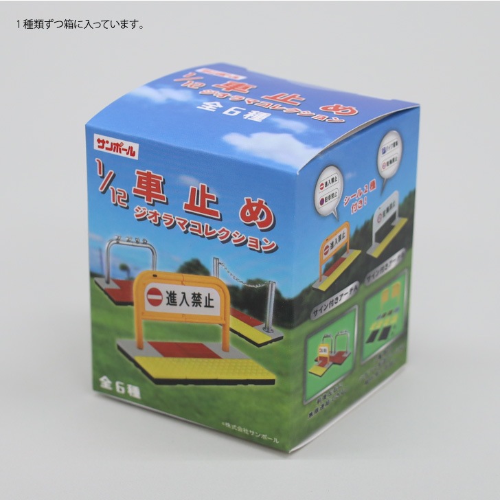 カプセルトイ 1/12車止めジオラマコレクション【全6種セット】