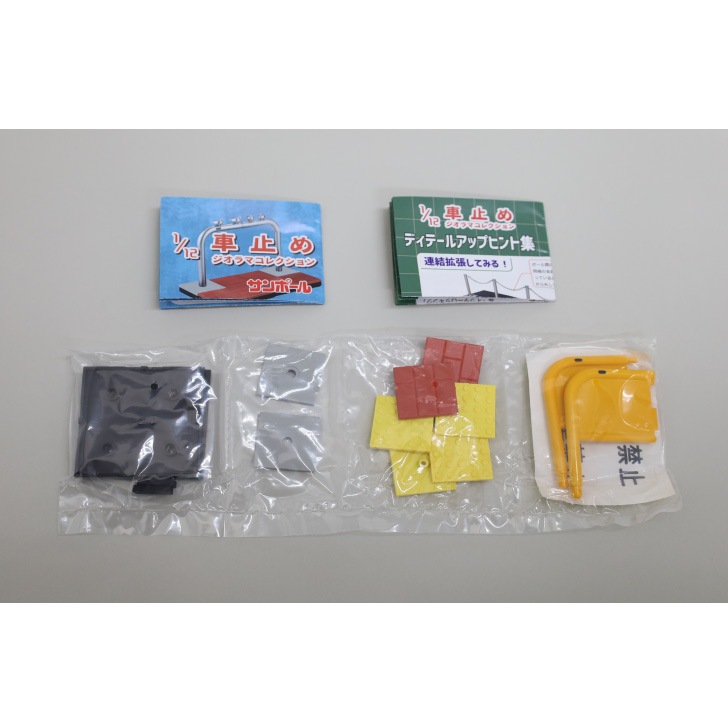 カプセルトイ 1/12車止めジオラマコレクション【全6種セット】