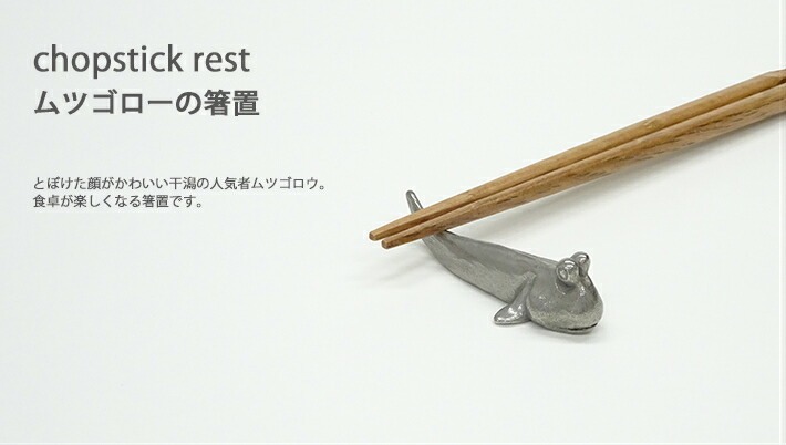 ムツゴローの箸置