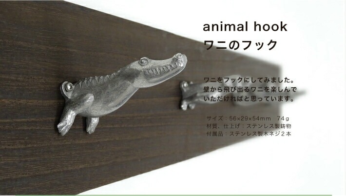 ワニのフック