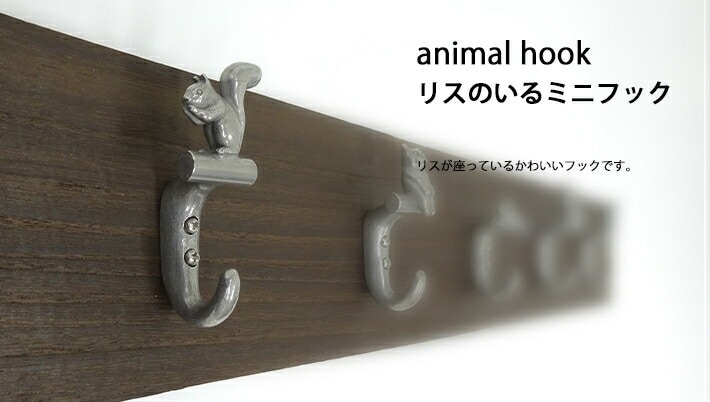 リスのいるミニフック