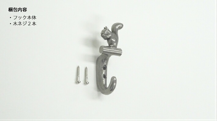 リスのいるミニフック