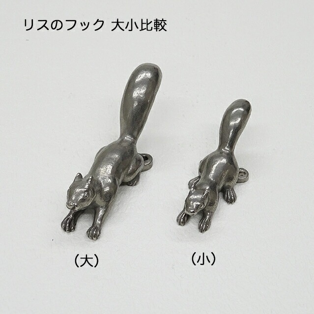リスのフック(大)