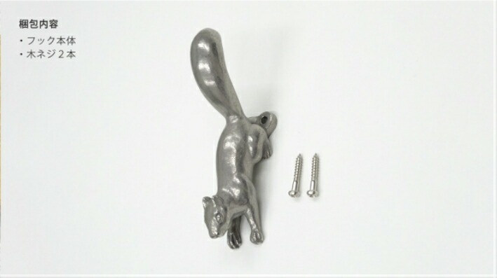 リスのフック(大)