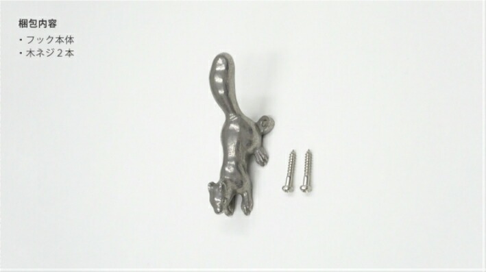 リスのフック（小）