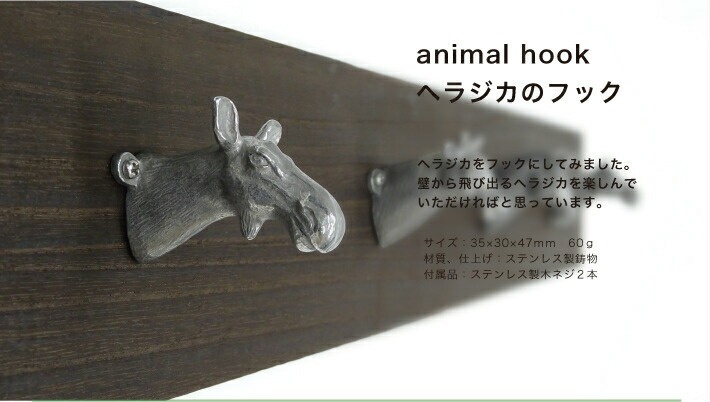 ヘラジカのフック