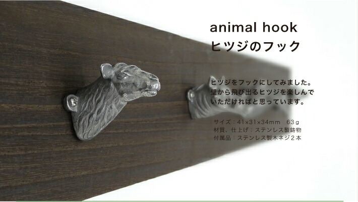 ヒツジのフック