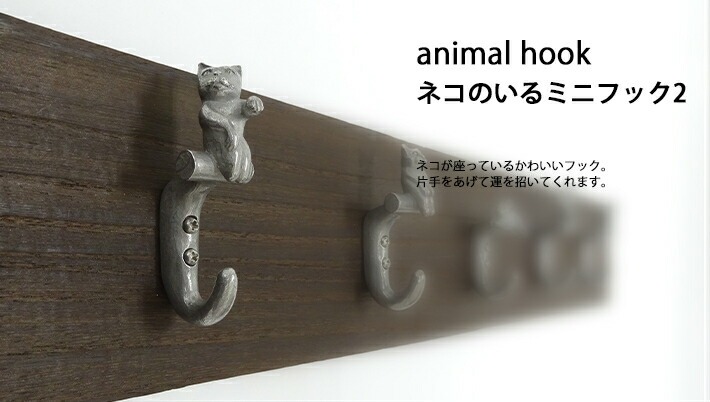 ネコのいるミニフック2
