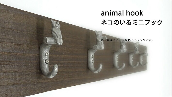 ネコのいるミニフック