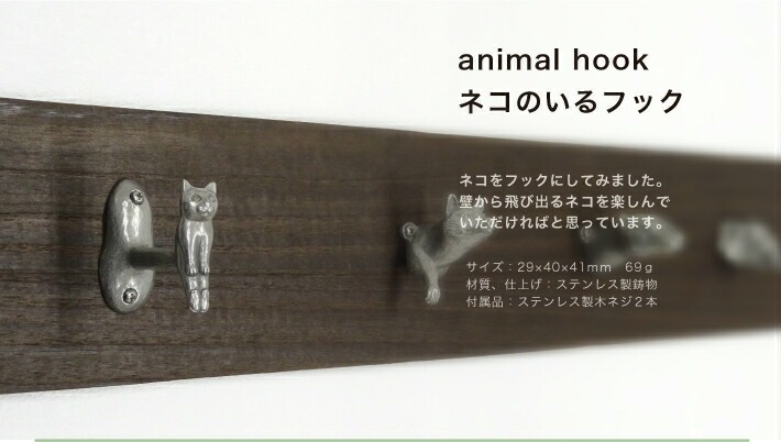 ネコのいるフック