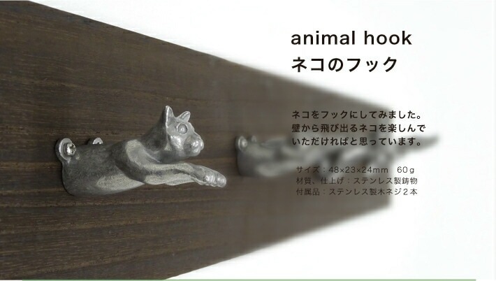 ネコのフック