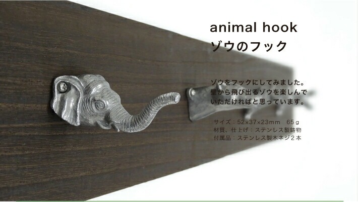 ゾウのフック