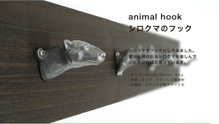 シロクマのフック