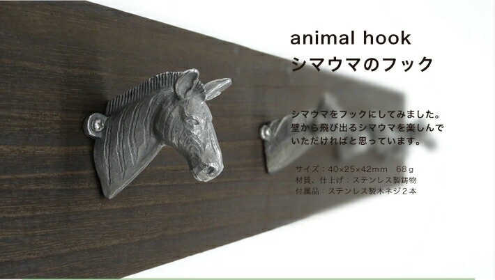シマウマのフック