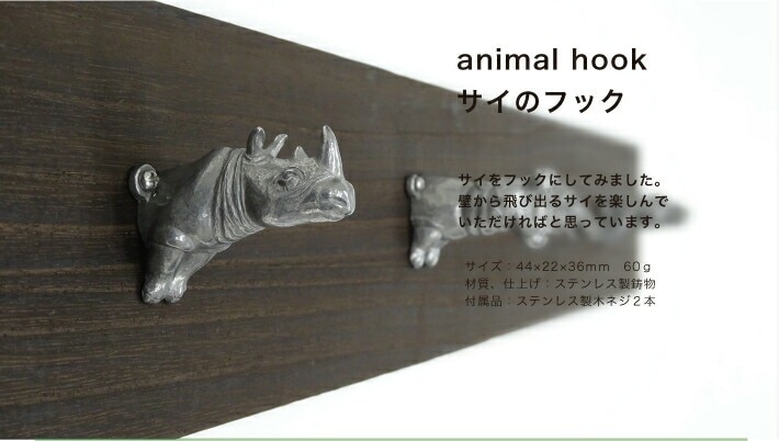 サイのフック