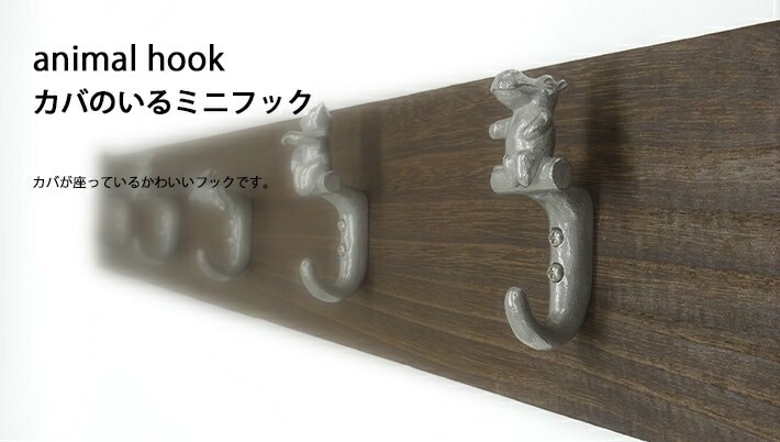 カバのいるミニフック