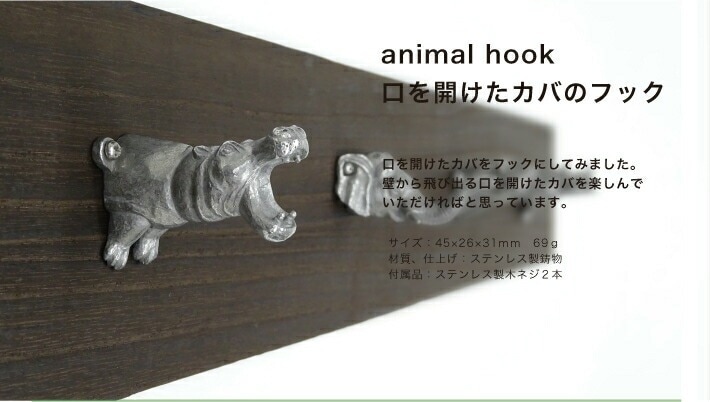 口を開けたカバのフック