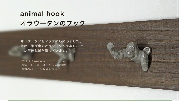 オランウータンのフック