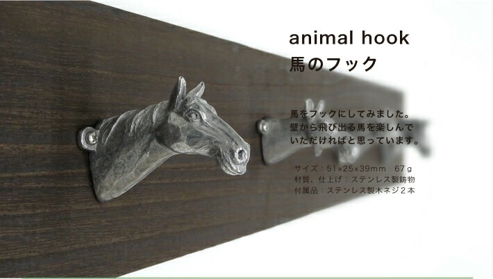 ウマのフック