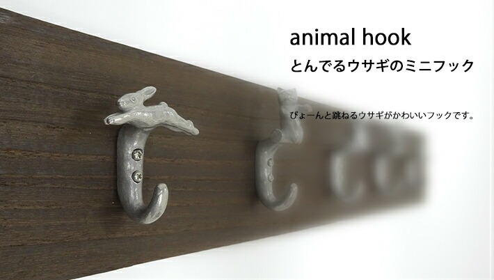 とんでるウサギのミニフック