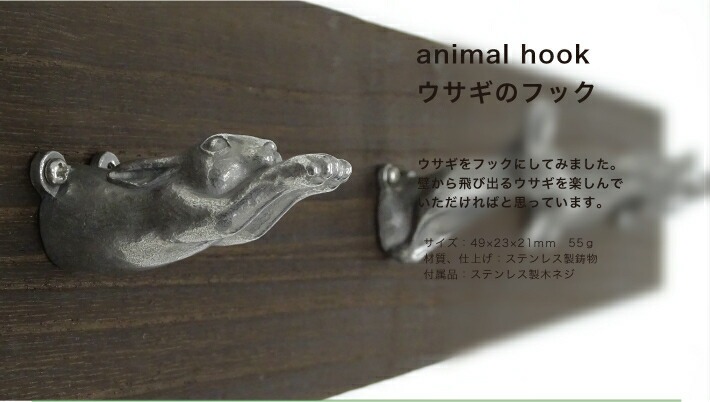 ウサギのフック