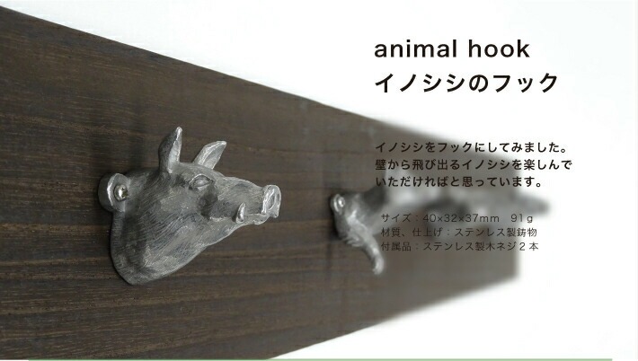 イノシシのフック