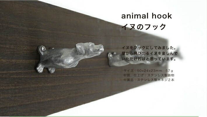 イヌのフック