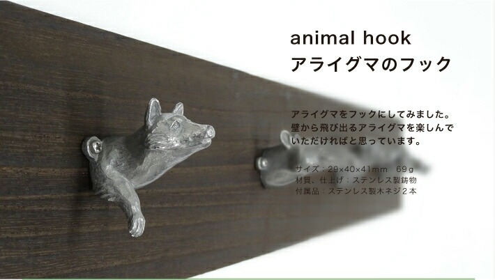 アライグマのフック