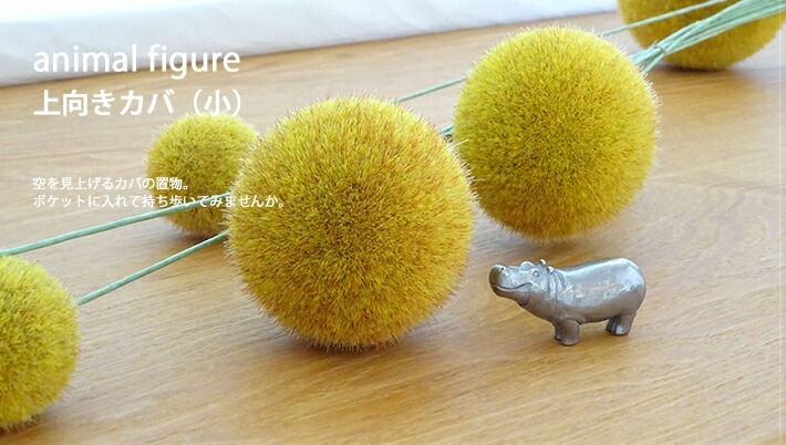 上向きカバ(小)