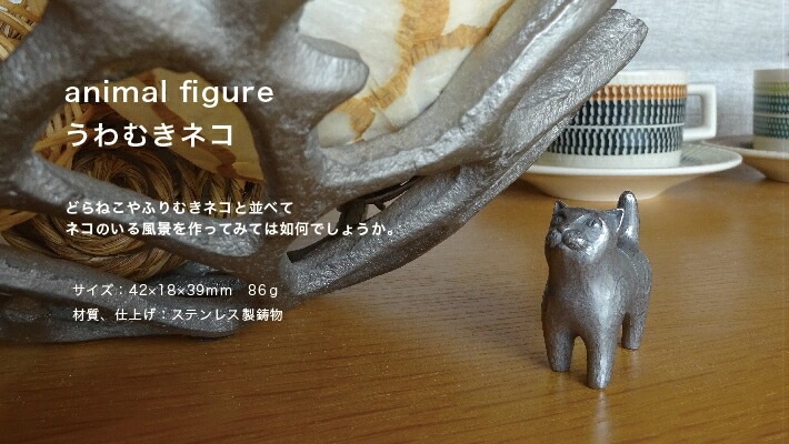 うわむきネコ
